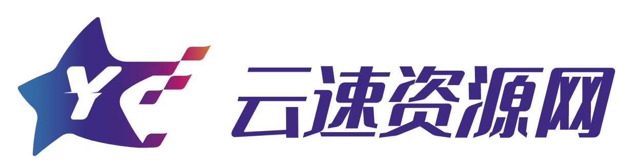 云速资源网-专注引流